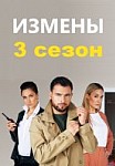 Измены 3 сезон (2020)