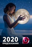 Предсказания (2020)