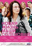 Новая жизнь Маши Соленовой (2021)