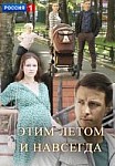 Этим летом и навсегда (2019)