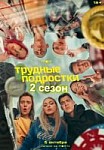 Трудные подростки 2 сезон (2020)