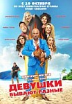 Девушки бывают разные (2019)