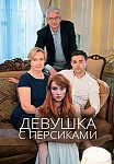 Девушка с персиками (2017)