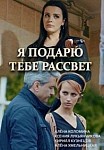 Я подарю тебе рассвет (2018)