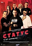 СТАТУС (2023)