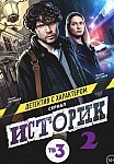 ИСТОРИК 2 СЕЗОН (2023)