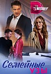 СЕМЕЙНЫЕ УЗЫ (2023)