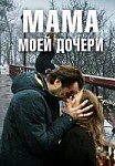 Мама моей дочери (2019)