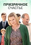 ПРИЗРАЧНОЕ СЧАСТЬЕ (2021)