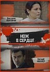 Нож в сердце (2020)