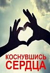 Коснувшись сердца (2019)
