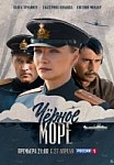 Черное море (2020)