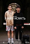 Я иду искать (2020)