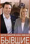 Бывшие (2020)