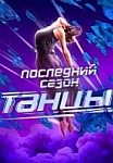 Танцы новый сезон (2020)