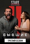 Бывшие 3 сезон (2021)