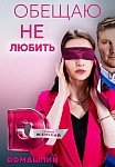 ОБЕЩАЮ НЕ ЛЮБИТЬ (2023)