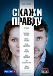 СКАЖИ ПРАВДУ (2019)