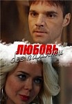 Любовь без памяти (2020)
