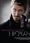 Нюхач. 1 сезон (2013)