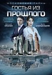 Московские тайны 1: Гостья из прошлого (2018)