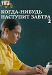 Когда-нибудь наступит завтра 2 сезон (2021)