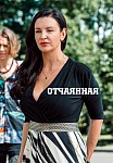 ОТЧАЯННАЯ (2022)
