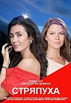 СТРЯПУХА (2023)