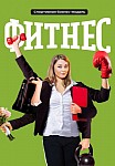 ФИТНЕС 5 СЕЗОН (2021)