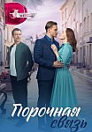 ПОРОЧНАЯ СВЯЗЬ (2023)