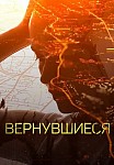 Вернувшиеся (2019-2020)