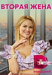 ВТОРАЯ ЖЕНА (2022)