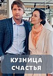 КУЗНИЦА СЧАСТЬЯ (2021)