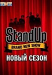 Stand Up 8 сезон (2020)