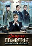 Старая гвардия 2. Прощальная вечеринка (2019)