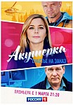 АКУШЕРКА 3 СЕЗОН: СЧАСТЬЕ НА ЗАКАЗ (2021)