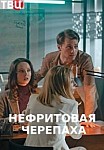 Нефритовая черепаха (2021)
