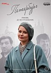 Петербург. Любовь. До востребования (2019)