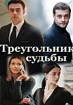 ТРЕУГОЛЬНИК СУДЬБЫ (2021)