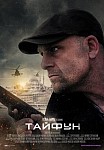 ТАЙФУН (2023)