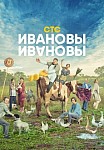 ИВАНОВЫ-ИВАНОВЫ 5 СЕЗОН (2021)