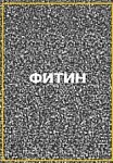ФИТИН (2021)