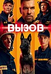 Вызов (2020)