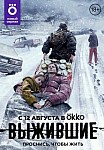 ВЫЖИВШИЕ (2021)