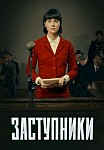 ЗАСТУПНИКИ 1 СЕЗОН (2020)