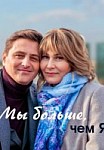Мы больше, чем я (2020)