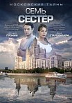 Московские тайны 2: Семь сестер (2018)