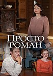 Просто роман (2018)