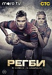 РЕГБИ (2021)