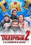 ПОЛЯРНЫЙ 2 СЕЗОН (2021)